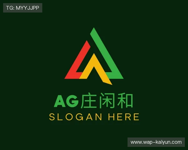 认识AG庄闲和